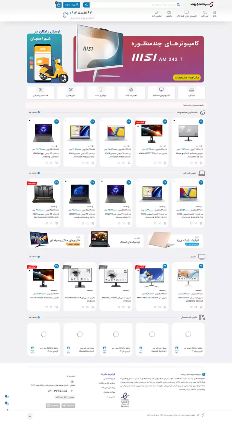 نمای رابط کاربری پیش از بازطراحی فروشگاه سبحان رایانه