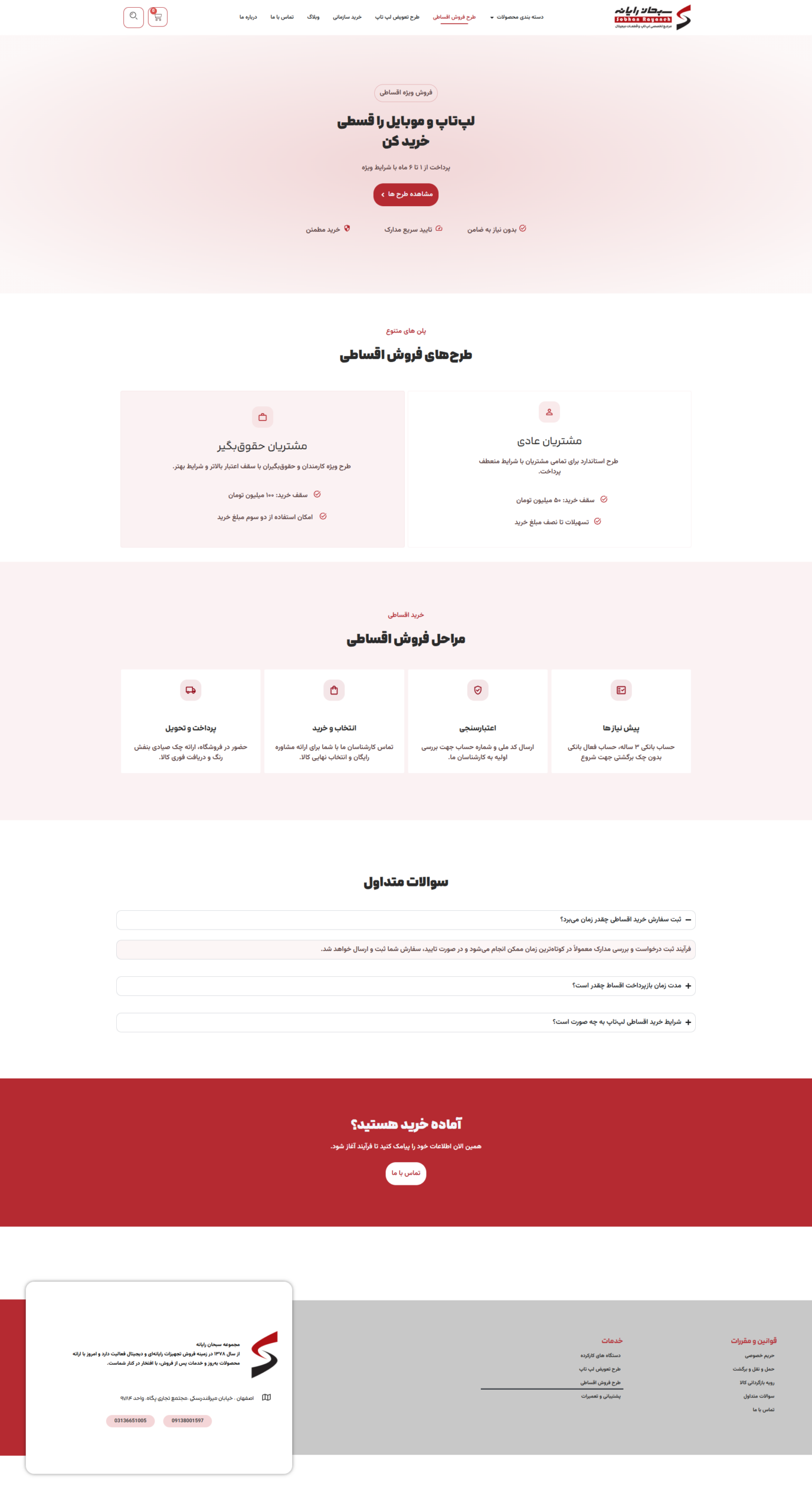 طراحی صفحه طرح تعویض لپ‌تاپ فروشگاه سبحان رایانه